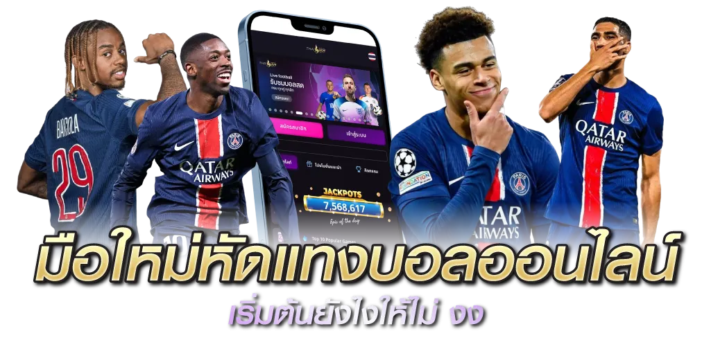มือใหม่หัดแทงบอลออนไลน์ เริ่มต้นยังไงให้ไม่ งง