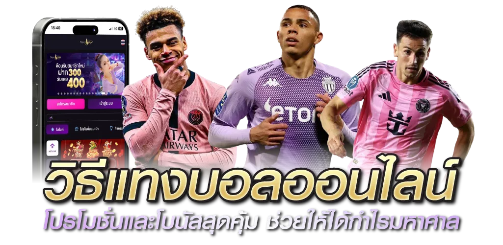 วิธีแทงบอลออนไลน์ โปรโมชั่นและโบนัสสุดคุ้ม ช่วยให้ได้กำไรมหาศาล