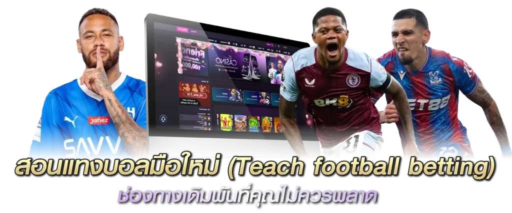 สอนแทงบอลมือใหม่ Teach football betting ช่องทางเดิมพันที่คุณไม่ควรพลาด